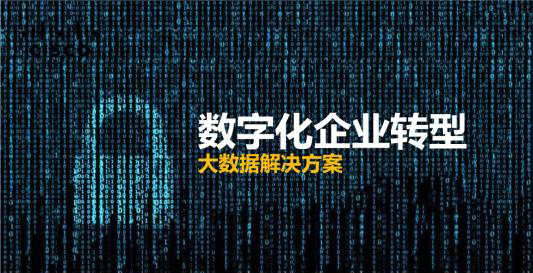 大数据如何助力企业的数字化转型