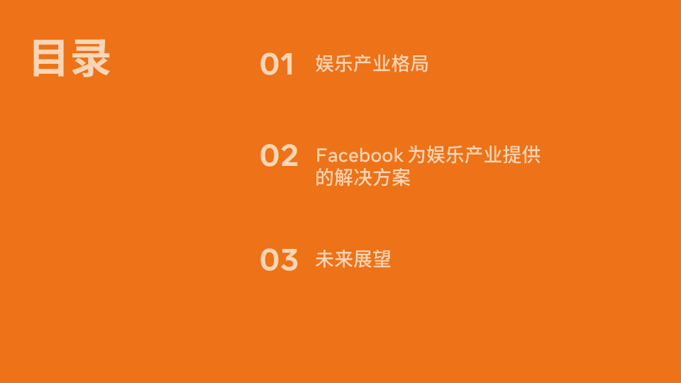 Facebook：2020年泛娱乐出海营销指南
